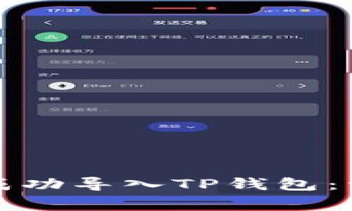 如何在更换手机后成功导入TP钱包：详尽步骤与注意事项