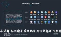 TP钱包签名详解：如何安全有效地使用TP钱包进行