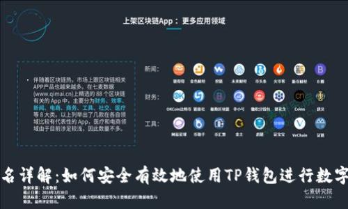 TP钱包签名详解：如何安全有效地使用TP钱包进行数字资产管理