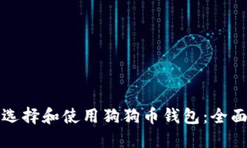如何选择和使用狗狗币钱包：全面指南