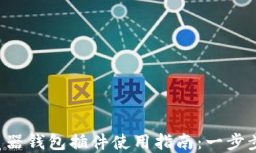 
比特币游览器钱包插件使用指南：一步步教你掌握！