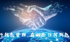 :  如何彻底删除TP多余钱包
