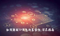 如何辨别TP钱包的真实性：详尽指南