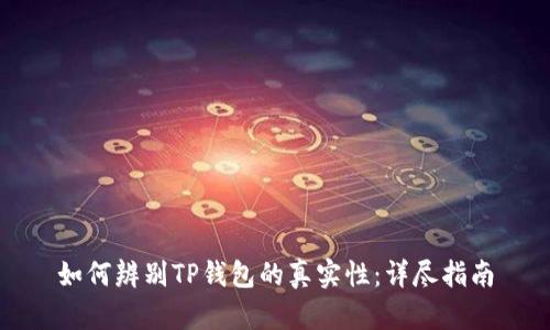 如何辨别TP钱包的真实性：详尽指南