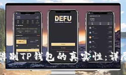 如何辨别TP钱包的真实性：详尽指南