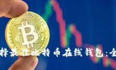 如何选择最佳比特币在线