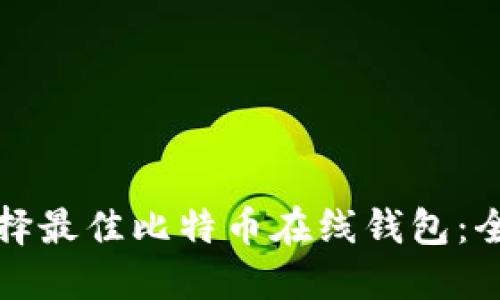 如何选择最佳比特币在线钱包：全面指南