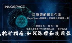 轻量比特币钱包挖矿指南
