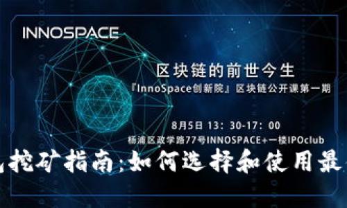 轻量比特币钱包挖矿指南：如何选择和使用最便捷的挖矿钱包