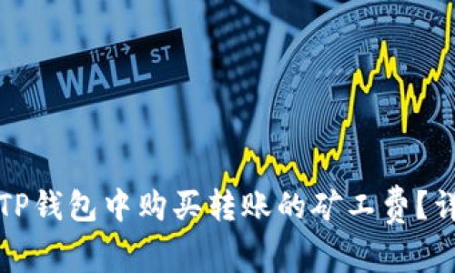 如何在TP钱包中购买转账的矿工费？详细指南