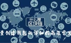 TP钱包批量创建钱包的详细指南及常见问题解答