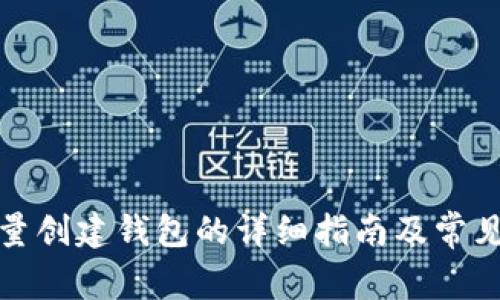 TP钱包批量创建钱包的详细指南及常见问题解答