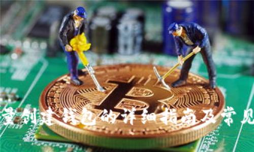 TP钱包批量创建钱包的详细指南及常见问题解答