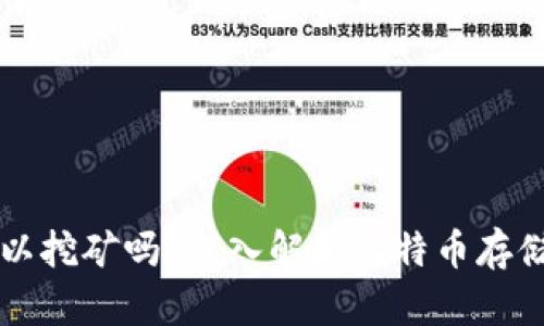 比特币钱包可以挖矿吗？深入解析比特币存储与挖矿的关系