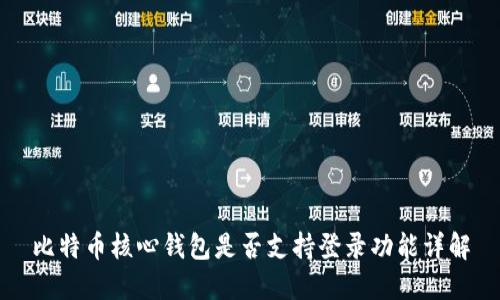 比特币核心钱包是否支持登录功能详解
