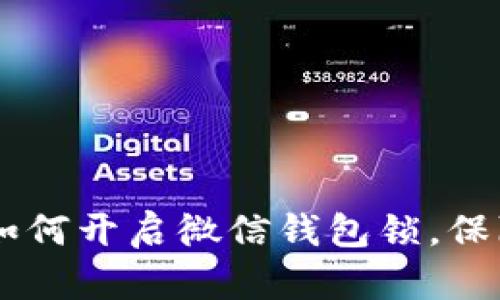 OPPO手机如何开启微信钱包锁，保障支付安全