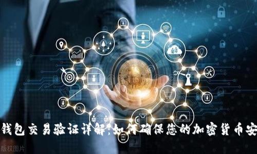 TP钱包交易验证详解：如何确保您的加密货币安全