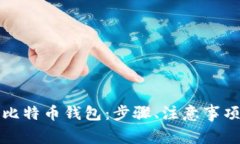 如何安全地重装比特币钱包：步骤、注意事项与