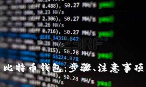 如何安全地重装比特币钱包：步骤、注意事项与常见问题解答