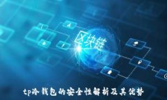   tp冷钱包的安全性解析及其优势