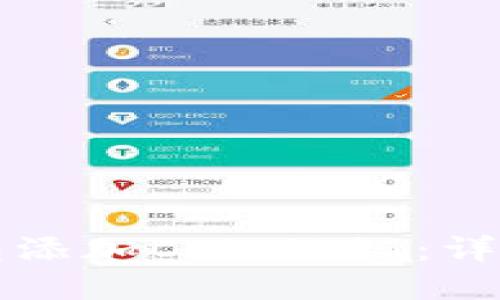 如何在TP钱包添加Celo公链：详细步骤与解答