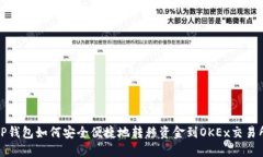 TP钱包如何安全便捷地转移资金到OKEx交易所