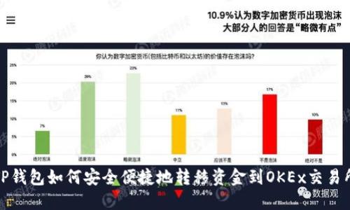 TP钱包如何安全便捷地转移资金到OKEx交易所