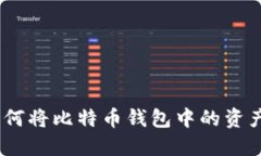 完整指南：如何将比特币钱包中的资产转入交易