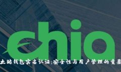 以太坊钱包实名认证：安