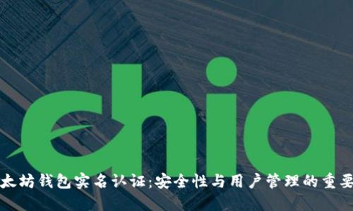 以太坊钱包实名认证：安全性与用户管理的重要性