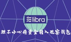 如何处理不小心将资金转入观察钱包的问题