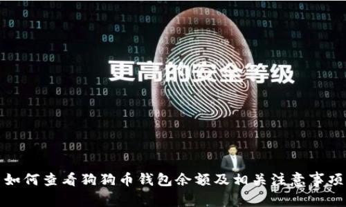 如何查看狗狗币钱包余额及相关注意事项