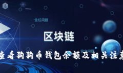 如何查看狗狗币钱包余额