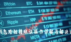 TP钱包跨链转账误操作详解