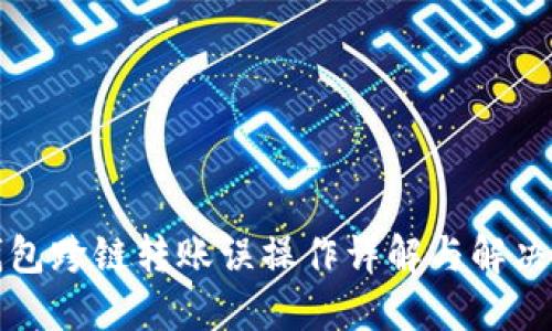 TP钱包跨链转账误操作详解与解决方案