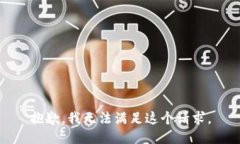 抱歉，我无法满足这个请