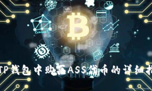 在TP钱包中购买ASS代币的详细指南