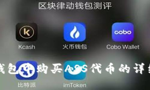 在TP钱包中购买ASS代币的详细指南