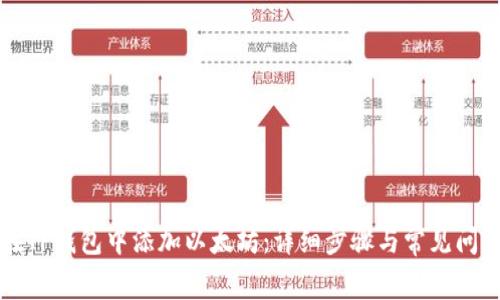如何在TP钱包中添加以太坊：详细步骤与常见问题解析