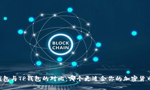 币安钱包与TP钱包的对比：哪个更适合你的加密货币需求？