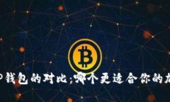 币安钱包与TP钱包的对比：