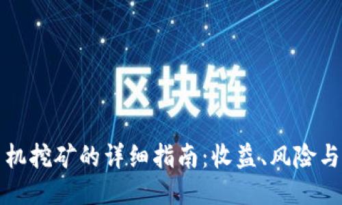 TP钱包手机挖矿的详细指南：收益、风险与操作技巧