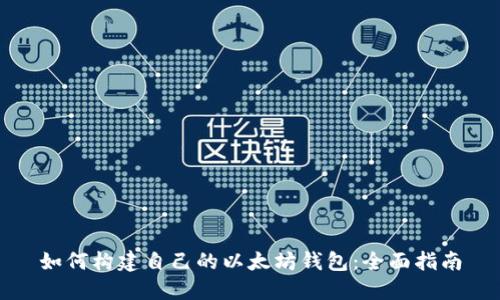 如何构建自己的以太坊钱包：全面指南