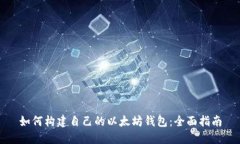 如何构建自己的以太坊钱