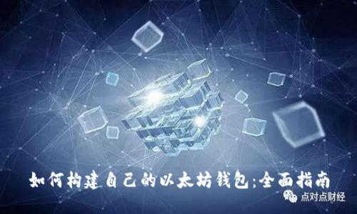 如何构建自己的以太坊钱包：全面指南