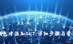 如何在TP钱包中添加OKT：详细步骤与常见问题解答