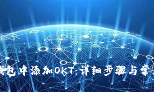 如何在TP钱包中添加OKT：详细步骤与常见问题解答