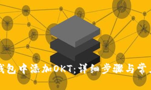 如何在TP钱包中添加OKT：详细步骤与常见问题解答
