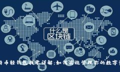 比特币轻钱包找零详解：