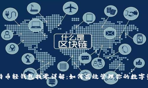 比特币轻钱包找零详解：如何高效管理你的数字资产